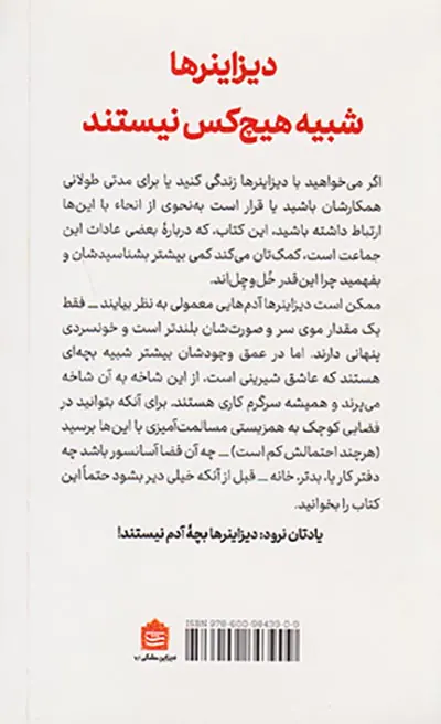 چطور می شود دیزاینرها زندگی کرد و آن ها را نکشت